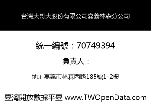 台灣大哥大股份有限公司嘉義林森分公司