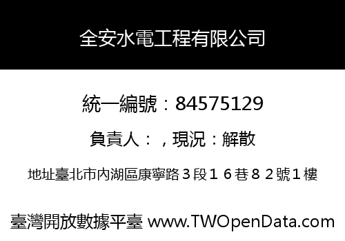 全安水電工程有限公司
