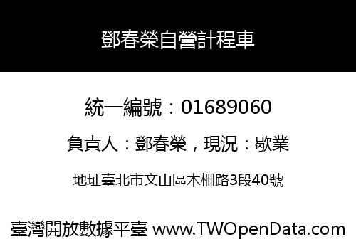 鄧春榮自營計程車