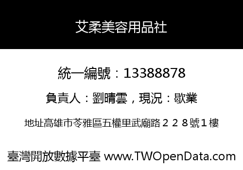 艾柔美容用品社