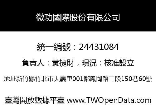 微功國際股份有限公司