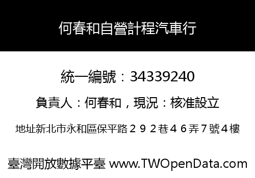 何春和自營計程汽車行
