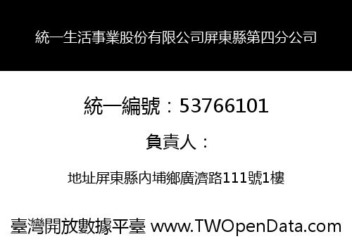 統一生活事業股份有限公司屏東縣第四分公司