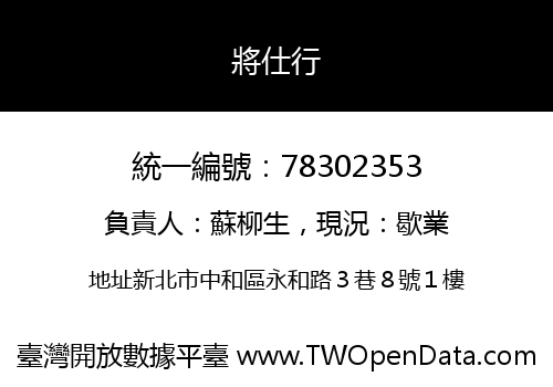 將仕行