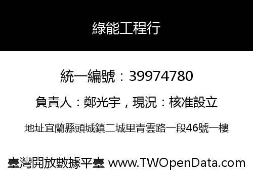 綠能工程行