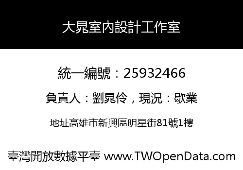 大晁室內設計工作室