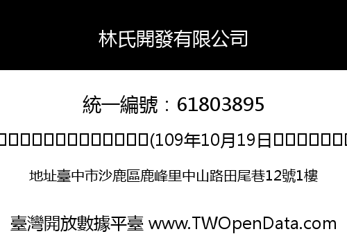 林氏開發有限公司