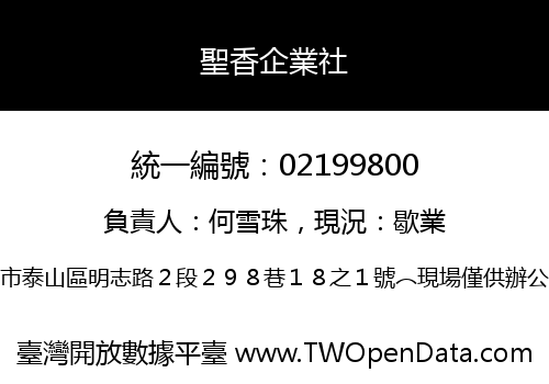 聖香企業社