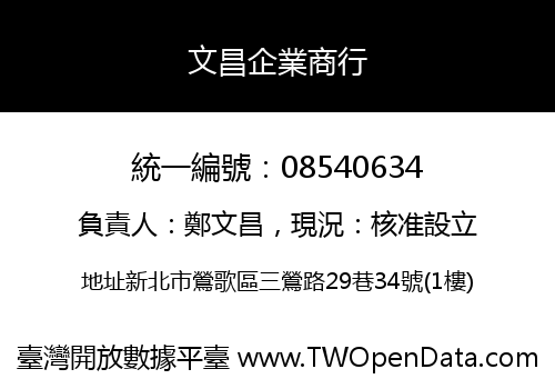 文昌企業商行