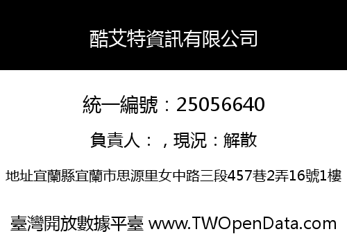 酷艾特資訊有限公司