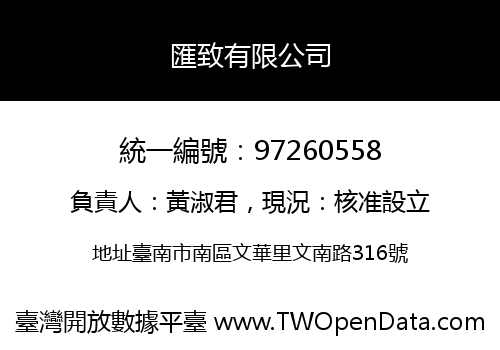 匯致有限公司