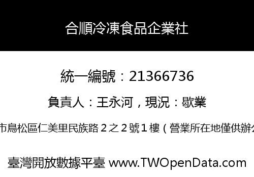 合順冷凍食品企業社
