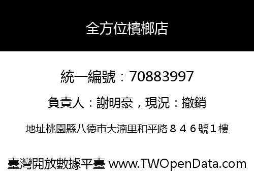 全方位檳榔店