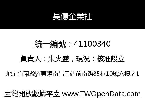 昊億企業社