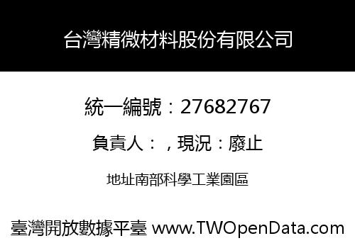 台灣精微材料股份有限公司