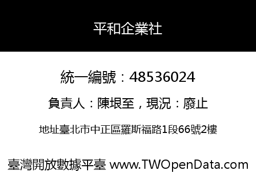 平和企業社