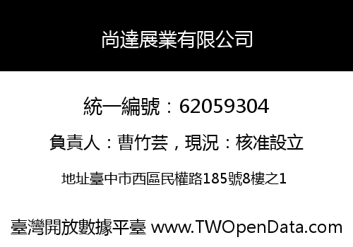 尚達展業有限公司