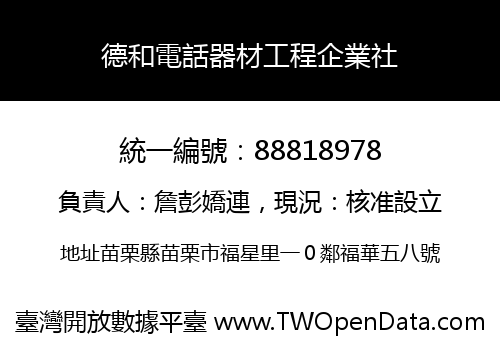 德和電話器材工程企業社