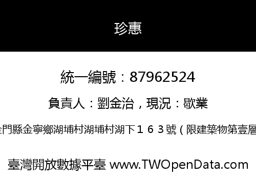 珍惠