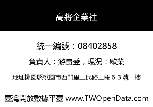 高將企業社