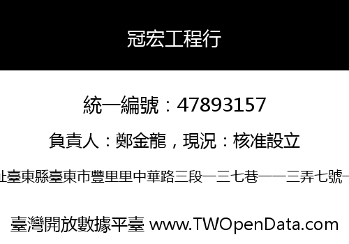 冠宏工程行