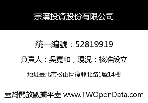 宗漢投資股份有限公司