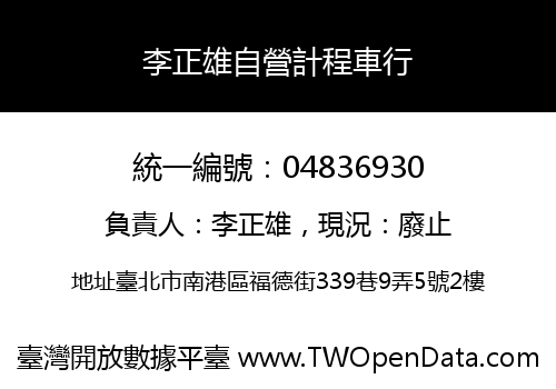 李正雄自營計程車行