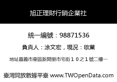旭正理財行銷企業社