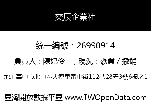 奕辰企業社