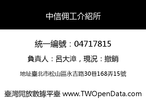 中信佣工介紹所