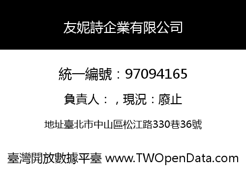 友妮詩企業有限公司