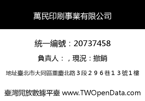 萬民印刷事業有限公司