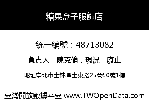 糖果盒子服飾店
