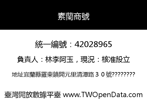 素蘭商號