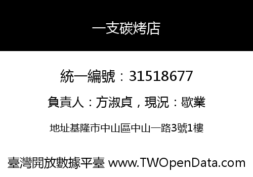 一支碳烤店