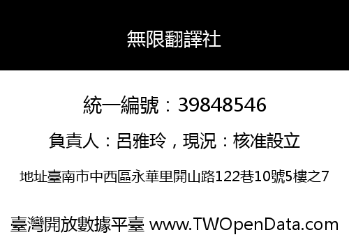 無限翻譯社