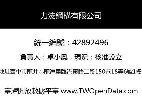 力浤鋼構有限公司