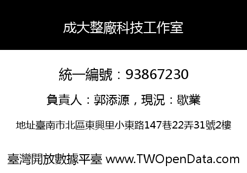 成大整廠科技工作室