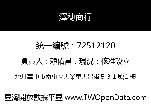 澤穗商行