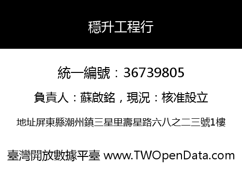 穩升工程行