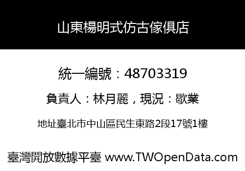 山東楊明式仿古傢俱店