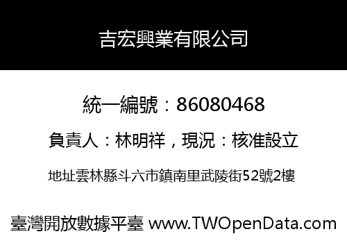 吉宏興業有限公司
