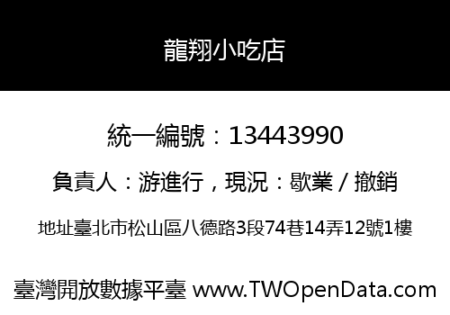 龍翔小吃店