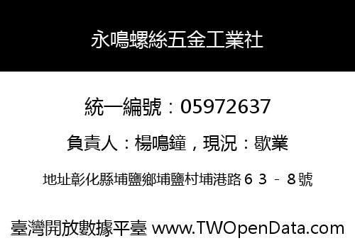 永鳴螺絲五金工業社