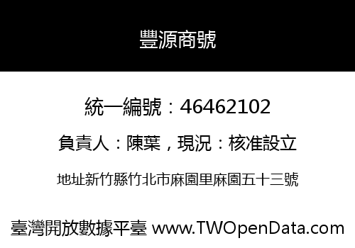 豐源商號