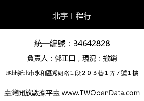 北宇工程行