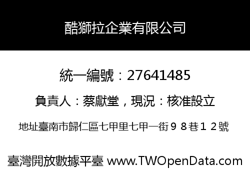 酷獅拉企業有限公司