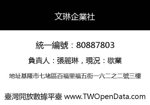 文琳企業社