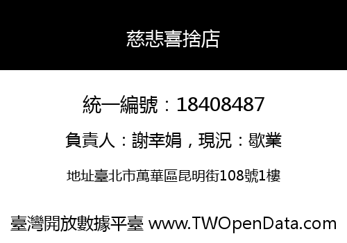 慈悲喜捨店