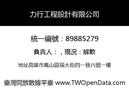 力行工程設計有限公司